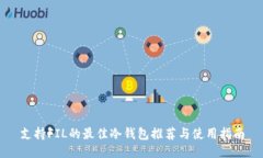 支持FIL的最佳冷钱包推荐与使用指南