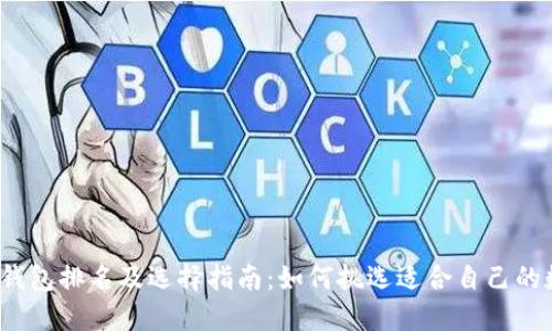 2023年虚拟钱包排名及选择指南：如何挑选适合自己的数字支付工具