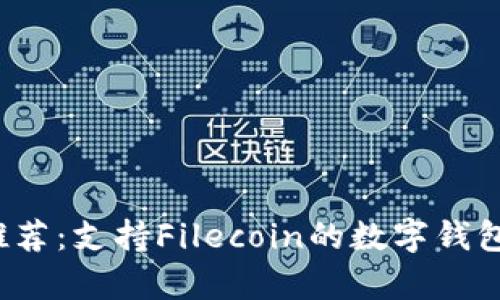 2023年推荐：支持Filecoin的数字钱包全面解析