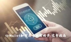 tpWallet如何与电脑端同步：
