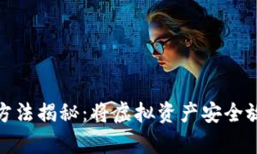 数字货币存储方法揭秘：将虚拟资产安全放置的最佳选择