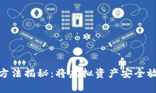 数字货币存储方法揭秘：将虚拟资产安全放置的最佳选择