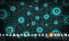 : 去中心化区块链钱包的风险与防范：如何避免跑