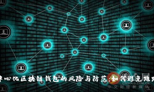 : 去中心化区块链钱包的风险与防范：如何避免跑路事件