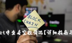 如何在tpWallet中查看空投情