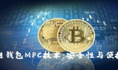 深入了解区块链钱包MPC技术：安全性与便捷性的