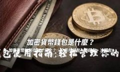 人民币钱包使用指南：轻