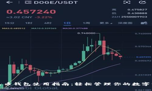 人民币钱包使用指南：轻松管理你的数字资产