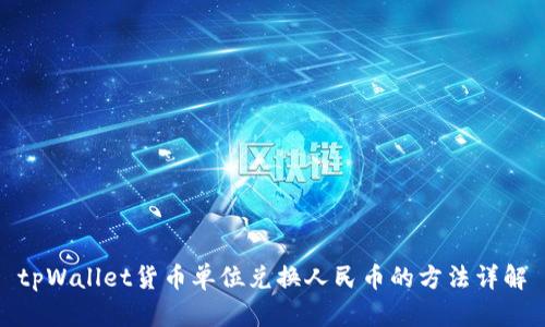 tpWallet货币单位兑换人民币的方法详解