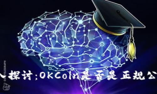 深入探讨：OKCoin是否是正规公司？