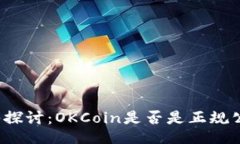 深入探讨：OKCoin是否是正