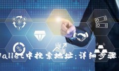 如何在tpWallet中搜索地址：详细步骤与实用技巧
