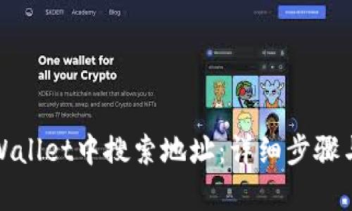 如何在tpWallet中搜索地址：详细步骤与实用技巧