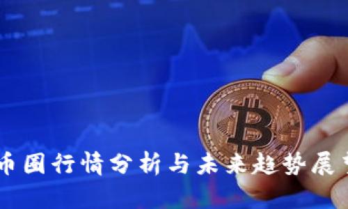 币圈行情分析与未来趋势展望