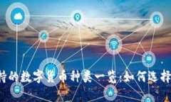 tpWallet支持的数字货币种类