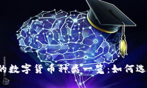 tpWallet支持的数字货币种类一览：如何选择合适的钱包？