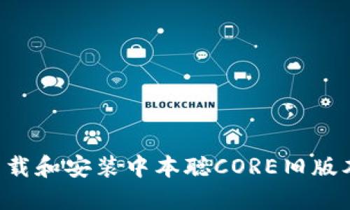 如何安全下载和安装中本聪CORE旧版本：完全指南