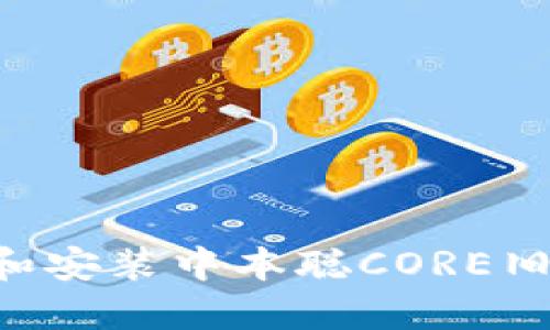 如何安全下载和安装中本聪CORE旧版本：完全指南