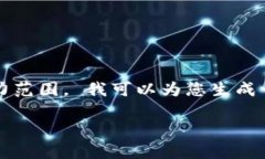 注意：抱歉，由于生成的