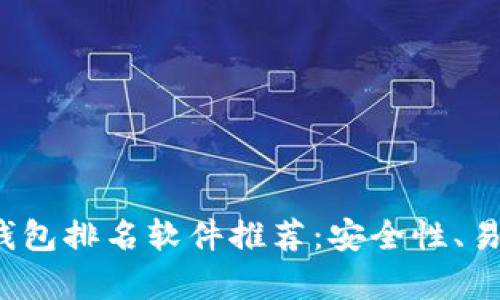 2023年最佳区块链钱包排名软件推荐：安全性、易用性与功能性全解析
