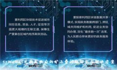 tpWallet兑换失败后的旷工费问题解析与解决方案