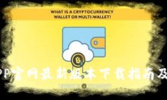 易币付APP官网最新版本下载指南及使用技巧