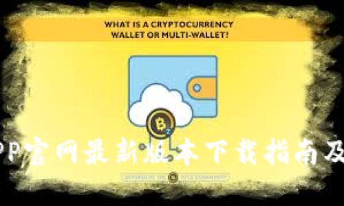 易币付APP官网最新版本下载指南及使用技巧