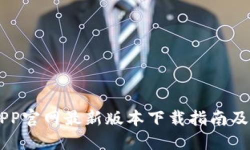 易币付APP官网最新版本下载指南及使用技巧