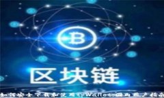 如何安全下载和使用tpWallet：国内用户指南