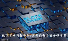 数字货币钱包币信：使用指南与安全性分析