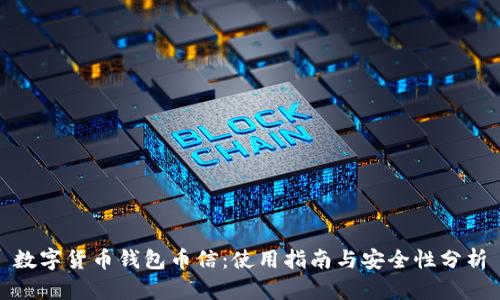 数字货币钱包币信：使用指南与安全性分析