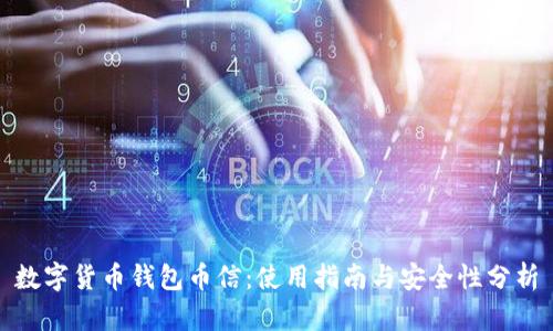 数字货币钱包币信：使用指南与安全性分析