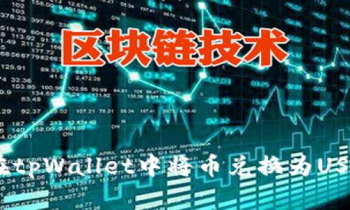 如何在tpWallet中将币兑换为USDT（U）