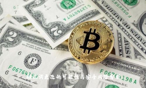 助记词更改的可能性与安全风险分析