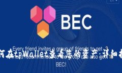如何在tpWallet查看您的资产：详细指南