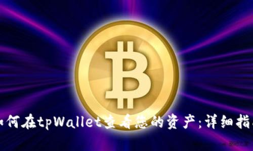 如何在tpWallet查看您的资产：详细指南