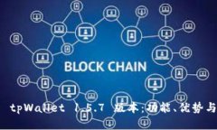 深入解析 tpWallet 1.5.7 版本：功能、优势与使用指