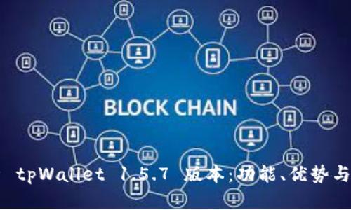 深入解析 tpWallet 1.5.7 版本：功能、优势与使用指南