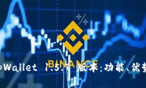 深入解析 tpWallet 1.5.7 版本：功能、优势与使用指南