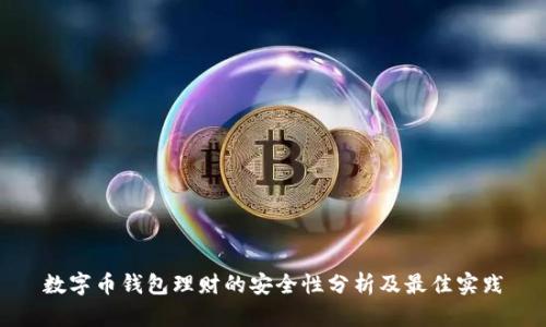 数字币钱包理财的安全性分析及最佳实践