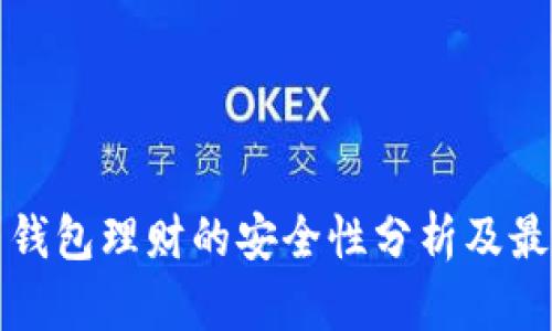 数字币钱包理财的安全性分析及最佳实践