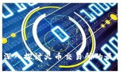 tpWallet：深入探讨火币交易所的最佳钱包选择