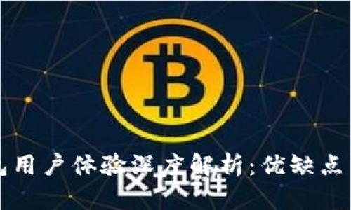 比特派钱包用户体验深度解析：优缺点与使用指南
