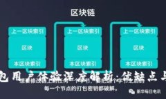 比特派钱包用户体验深度解析：优缺点与使用指