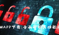 币赢CoinWAPP下载：全面解析其功能与使用技巧