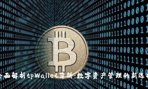 全面解析tpWallet薄饼：数字资产管理的新选择