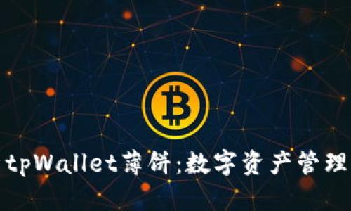 全面解析tpWallet薄饼：数字资产管理的新选择