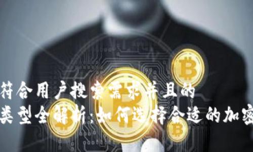 思考一个符合用户搜索需求并且的  
币圈钱包类型全解析：如何选择合适的加密货币钱包