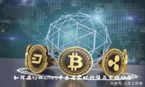 如何在tpWallet中查看实时行情与市场动态