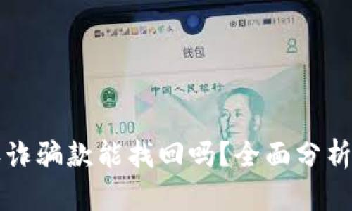 tpWallet收诈骗款能找回吗？全面分析与应对策略